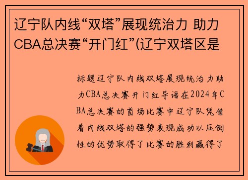辽宁队内线“双塔”展现统治力 助力CBA总决赛“开门红”(辽宁双塔区是哪个市的)