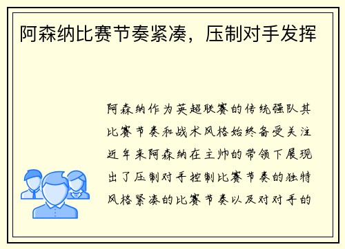 阿森纳比赛节奏紧凑，压制对手发挥