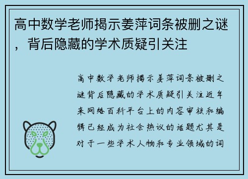 高中数学老师揭示姜萍词条被删之谜，背后隐藏的学术质疑引关注