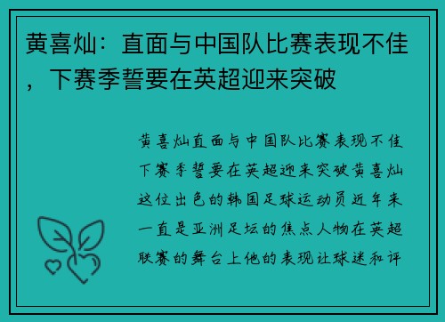黄喜灿:直面与中国队比赛表现不佳,下赛季誓要在英超迎来突破