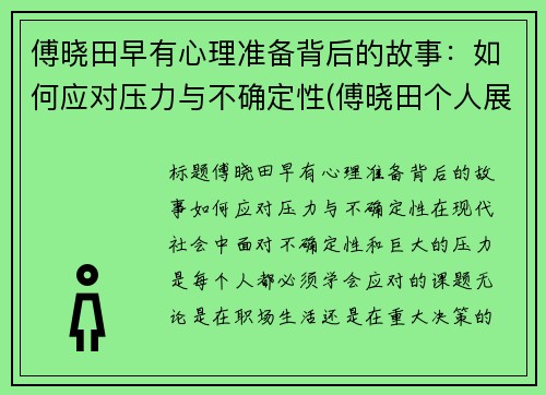 傅晓田早有心理准备背后的故事：如何应对压力与不确定性(傅晓田个人展示页)