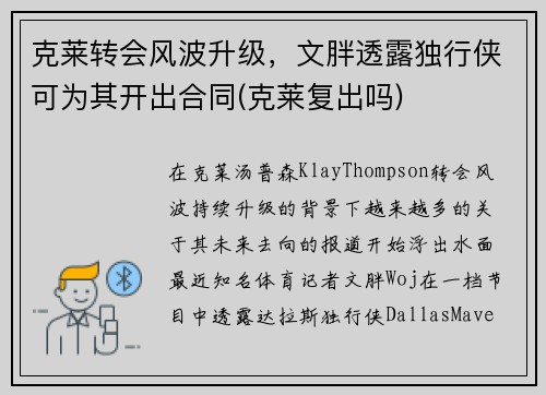 克莱转会风波升级，文胖透露独行侠可为其开出合同(克莱复出吗)