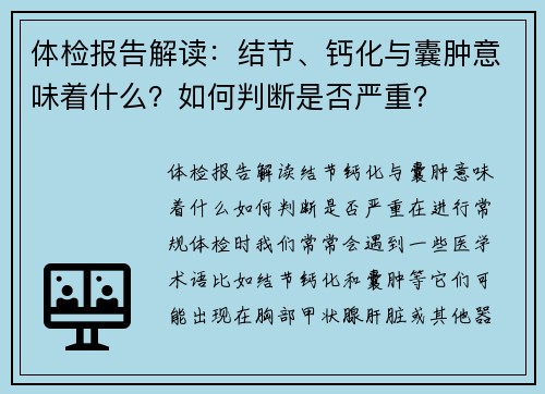 体检报告解读：结节、钙化与囊肿意味着什么？如何判断是否严重？