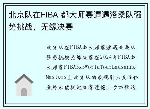 北京队在FIBA 都大师赛遭遇洛桑队强势挑战，无缘决赛