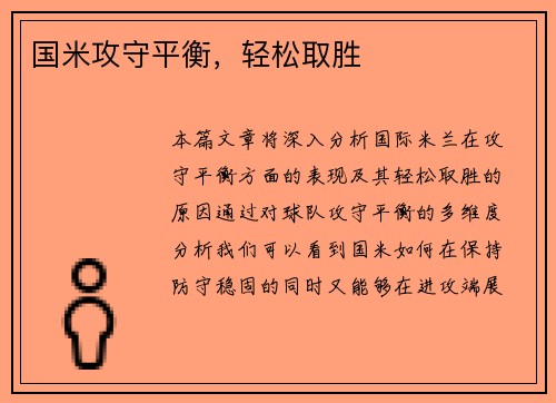 国米攻守平衡，轻松取胜