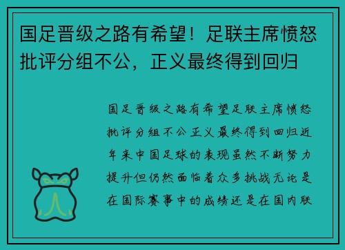 国足晋级之路有希望！足联主席愤怒批评分组不公，正义最终得到回归
