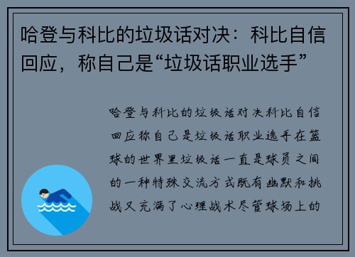 哈登与科比的垃圾话对决：科比自信回应，称自己是“垃圾话职业选手”