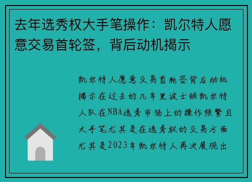 去年选秀权大手笔操作：凯尔特人愿意交易首轮签，背后动机揭示
