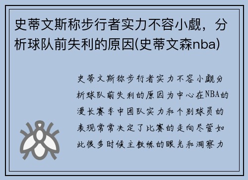 史蒂文斯称步行者实力不容小觑，分析球队前失利的原因(史蒂文森nba)