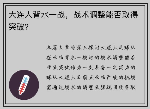 大连人背水一战，战术调整能否取得突破？