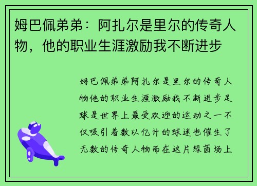 姆巴佩弟弟：阿扎尔是里尔的传奇人物，他的职业生涯激励我不断进步
