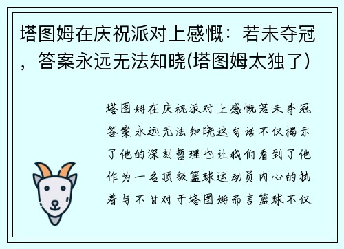 塔图姆在庆祝派对上感慨：若未夺冠，答案永远无法知晓(塔图姆太独了)