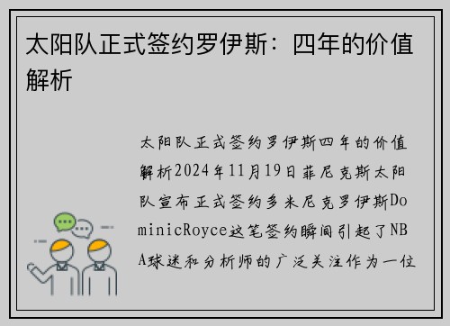 太阳队正式签约罗伊斯：四年的价值解析