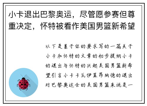 小卡退出巴黎奥运，尽管愿参赛但尊重决定，怀特被看作美国男篮新希望