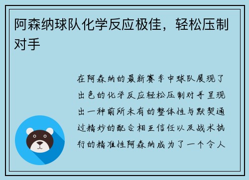 阿森纳球队化学反应极佳，轻松压制对手