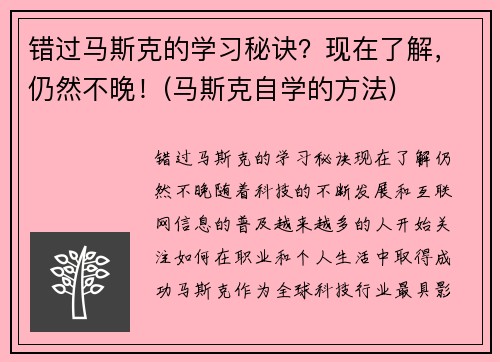 错过马斯克的学习秘诀？现在了解，仍然不晚！(马斯克自学的方法)