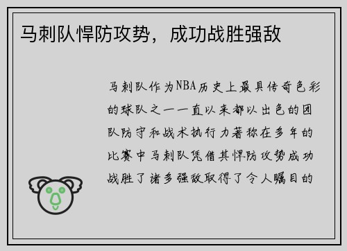马刺队悍防攻势，成功战胜强敌