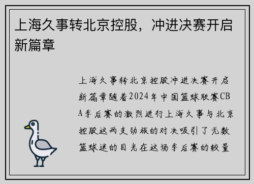 上海久事转北京控股，冲进决赛开启新篇章