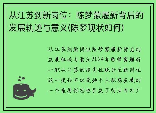 从江苏到新岗位：陈梦蒙履新背后的发展轨迹与意义(陈梦现状如何)