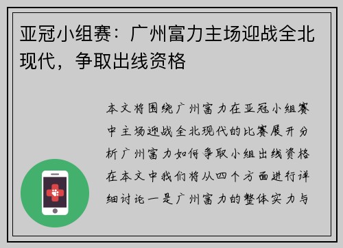亚冠小组赛：广州富力主场迎战全北现代，争取出线资格
