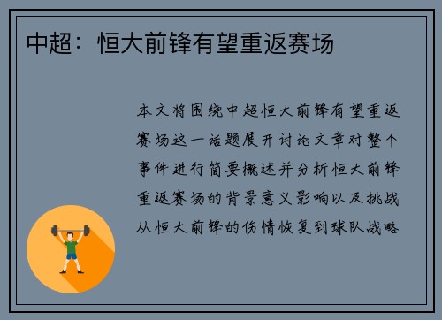 中超：恒大前锋有望重返赛场