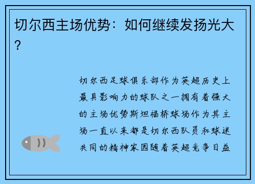 切尔西主场优势：如何继续发扬光大？