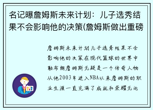 名记曝詹姆斯未来计划：儿子选秀结果不会影响他的决策(詹姆斯做出重磅决定)