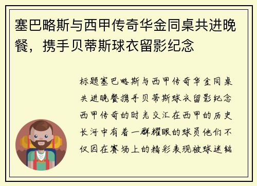塞巴略斯与西甲传奇华金同桌共进晚餐，携手贝蒂斯球衣留影纪念