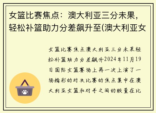 女篮比赛焦点：澳大利亚三分未果，轻松补篮助力分差飙升至(澳大利亚女篮比赛视频)