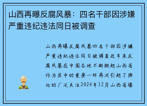 山西再曝反腐风暴：四名干部因涉嫌严重违纪违法同日被调查