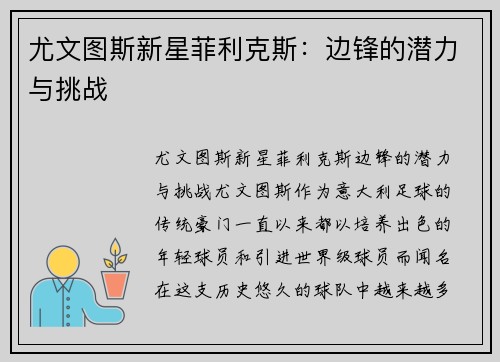 尤文图斯新星菲利克斯：边锋的潜力与挑战