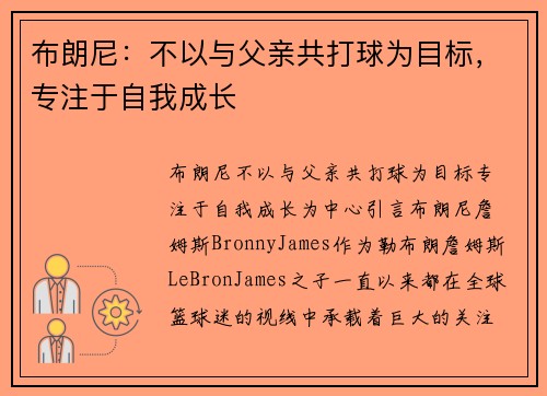 布朗尼：不以与父亲共打球为目标，专注于自我成长