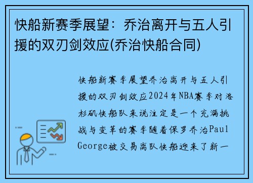 快船新赛季展望：乔治离开与五人引援的双刃剑效应(乔治快船合同)