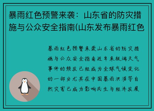 暴雨红色预警来袭：山东省的防灾措施与公众安全指南(山东发布暴雨红色预警)