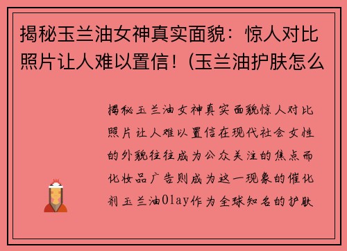 揭秘玉兰油女神真实面貌：惊人对比照片让人难以置信！(玉兰油护肤怎么样)
