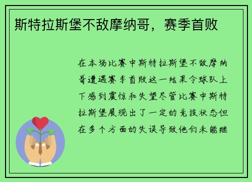 斯特拉斯堡不敌摩纳哥，赛季首败
