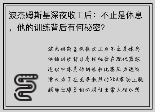波杰姆斯基深夜收工后:不止是休息,他的训练背后有何秘密?