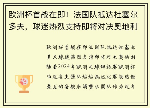 欧洲杯首战在即！法国队抵达杜塞尔多夫，球迷热烈支持即将对决奥地利