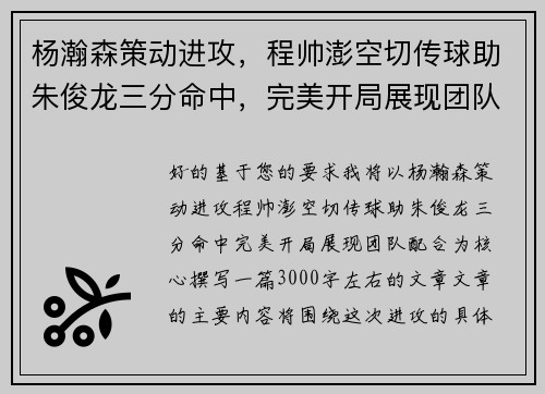 杨瀚森策动进攻，程帅澎空切传球助朱俊龙三分命中，完美开局展现团队配合