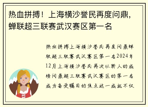 热血拼搏！上海横沙誉民再度问鼎，蝉联超三联赛武汉赛区第一名