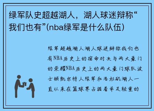 绿军队史超越湖人，湖人球迷辩称“我们也有”(nba绿军是什么队伍)