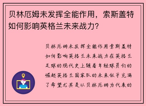 贝林厄姆未发挥全能作用，索斯盖特如何影响英格兰未来战力？