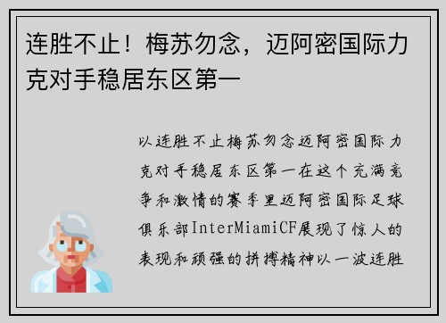 连胜不止！梅苏勿念，迈阿密国际力克对手稳居东区第一
