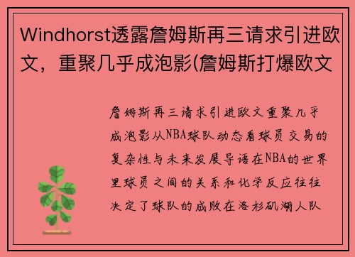 Windhorst透露詹姆斯再三请求引进欧文，重聚几乎成泡影(詹姆斯打爆欧文)