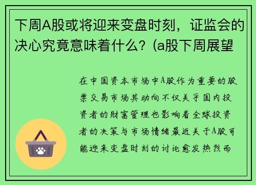 下周A股或将迎来变盘时刻，证监会的决心究竟意味着什么？(a股下周展望)