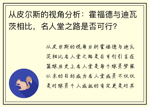 从皮尔斯的视角分析：霍福德与迪瓦茨相比，名人堂之路是否可行？
