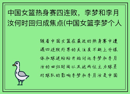 中国女篮热身赛四连败，李梦和李月汝何时回归成焦点(中国女篮李梦个人简介)