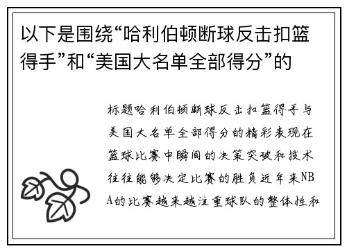 以下是围绕“哈利伯顿断球反击扣篮得手”和“美国大名单全部得分”的两篇原创标题：
