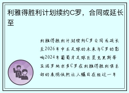 利雅得胜利计划续约C罗，合同或延长至