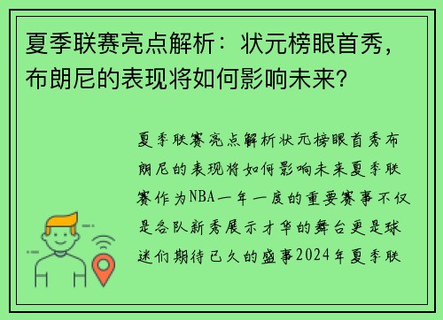 夏季联赛亮点解析：状元榜眼首秀，布朗尼的表现将如何影响未来？